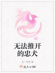 無法推開的忠犬小說|无法推开的忠犬最新章节列表